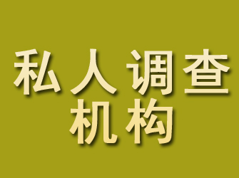 察雅私人调查机构